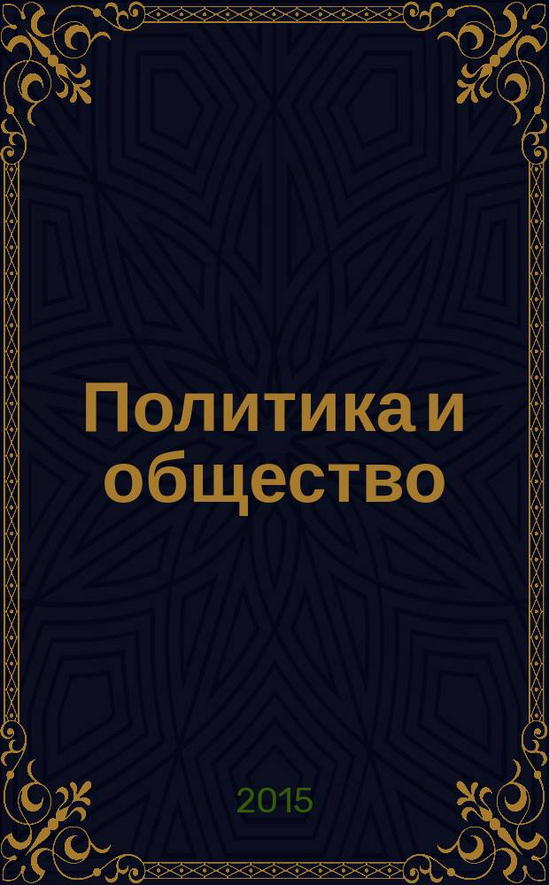 Политика и общество : Ежемес. науч. рос.-фр. журн. по вопр. социал. наук. 2015, № 1 (121)