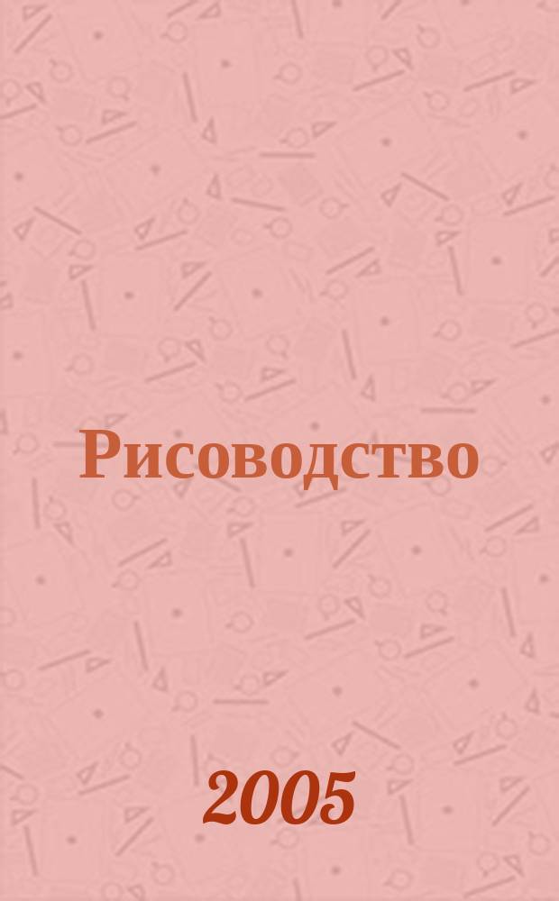 Рисоводство : научно-производственный журнал. Вып. 6