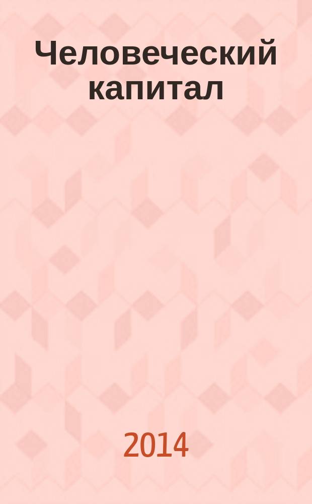 Человеческий капитал : ежемесячный научно-практический журнал. 2014, № 8 (68)