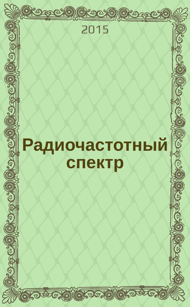 Радиочастотный спектр : издание Федерального государственного унитарного предприятия "Главный радиочастотный центр". 2015, № 3 (57)