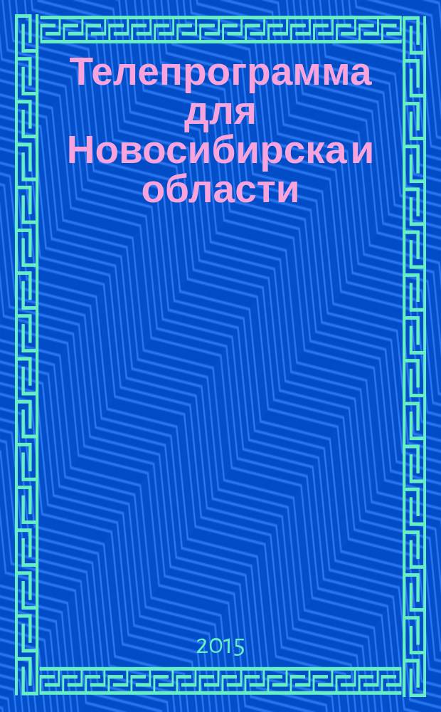Телепрограмма для Новосибирска и области : Комсомольская правда. 2015, № 3 (565)