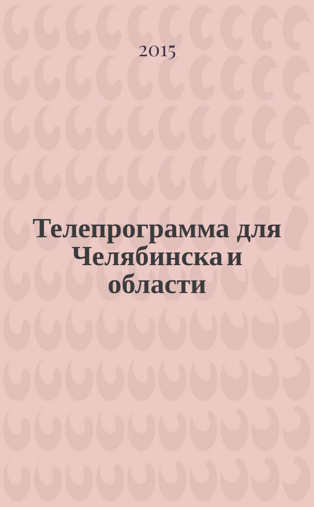Телепрограмма для Челябинска и области : Комсомольская правда. 2015, № 4 (673)