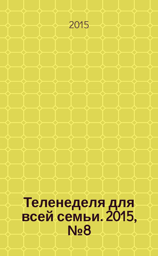 Теленеделя для всей семьи. 2015, № 8 (319)