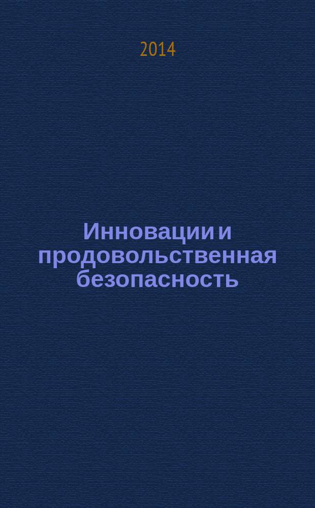 Инновации и продовольственная безопасность : теоретический и научно-практический журнал. 2014, № 3 (5)