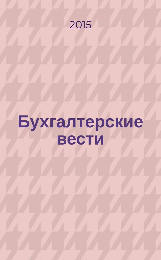 Бухгалтерские вести : приложение к газете "Деловой Петербург". 2015, № 1
