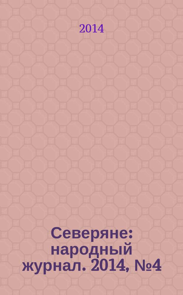 Северяне : народный журнал. 2014, № 4 (61)