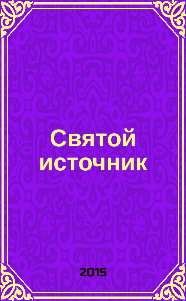 Святой источник : православное чтение для всей семьи альманах. 2015, № 2 (13)