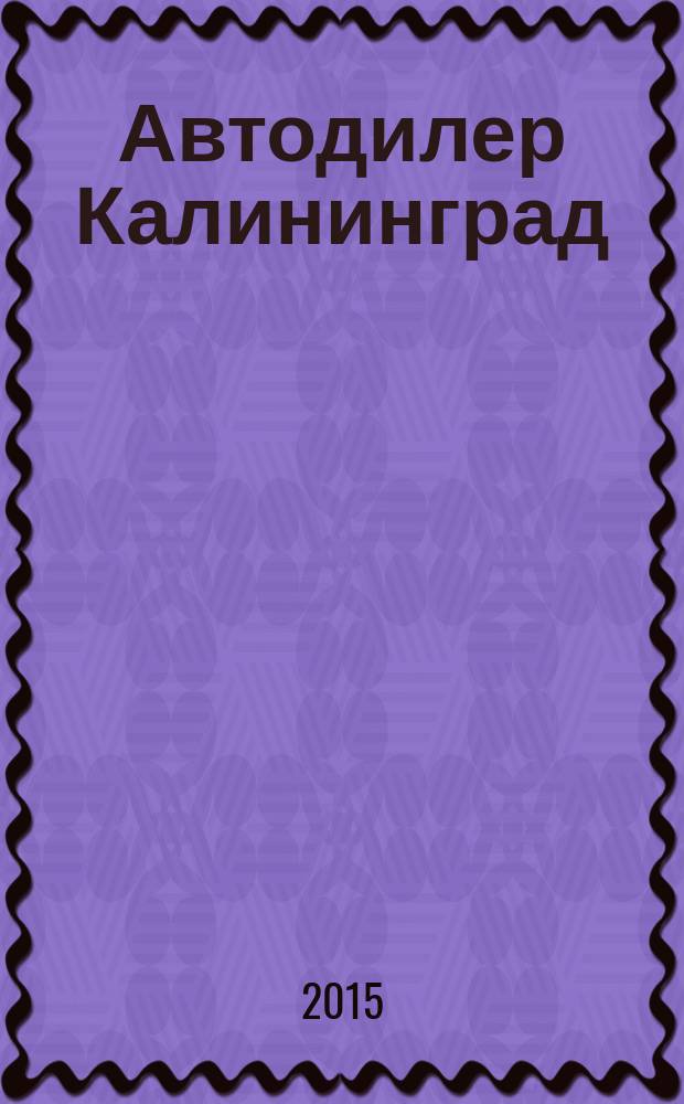 Автодилер Калининград : журнал для людей в движении. 2015, № 2 (17)
