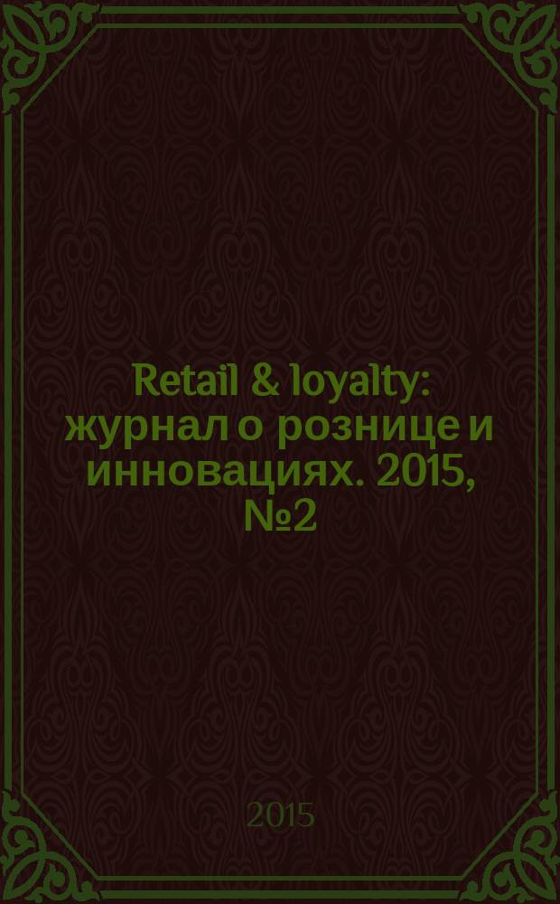 Retail & loyalty : журнал о рознице и инновациях. 2015, № 2 (47)