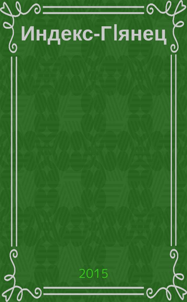 Индекс-Гlянец : могу себе позволить. 2015, № 2 (84)