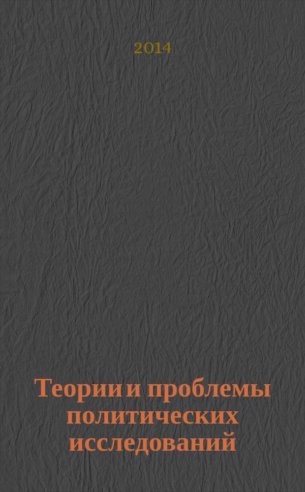 Теории и проблемы политических исследований : политический журнал. 2014, № 4