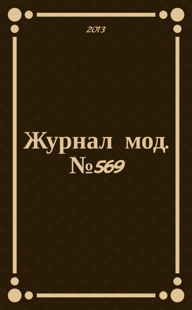 Журнал мод. № 569 : Вязание, № 2