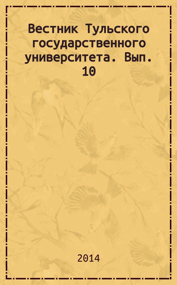 Вестник Тульского государственного университета. Вып. 10