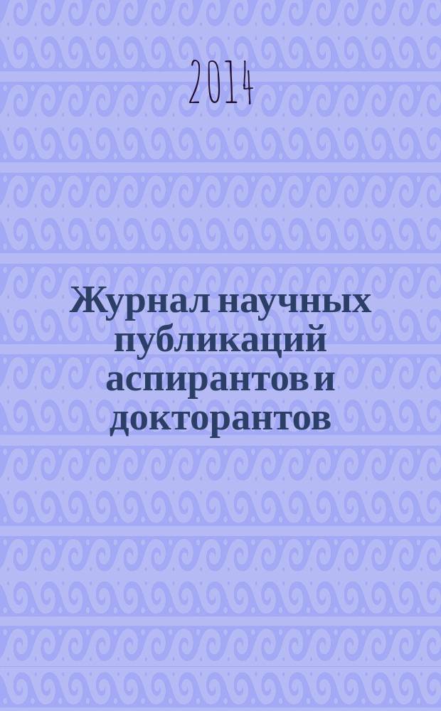 Журнал научных публикаций аспирантов и докторантов : ежемесячное научное издание. 2014, № 12 (102)