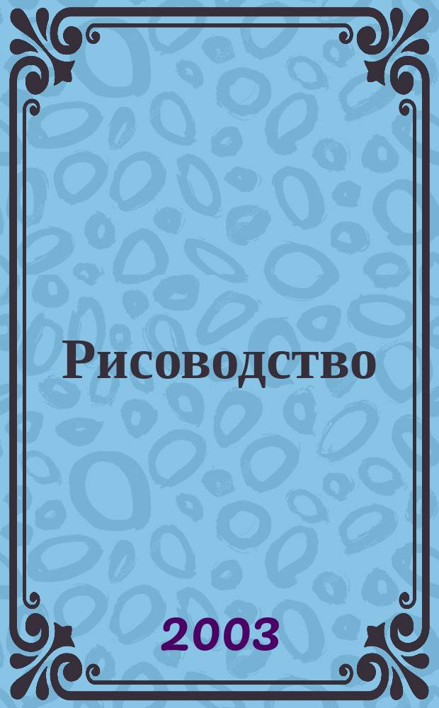 Рисоводство : научно-производственный журнал. Вып. 3