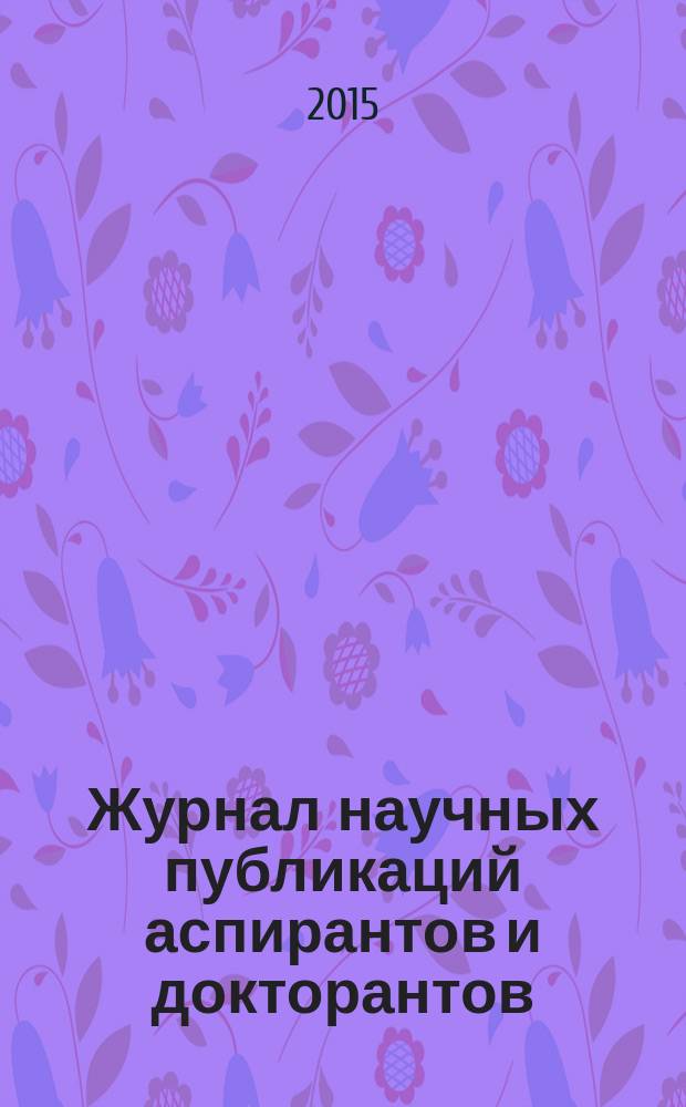 Журнал научных публикаций аспирантов и докторантов : ежемесячное научное издание. 2015, № 2 (104)