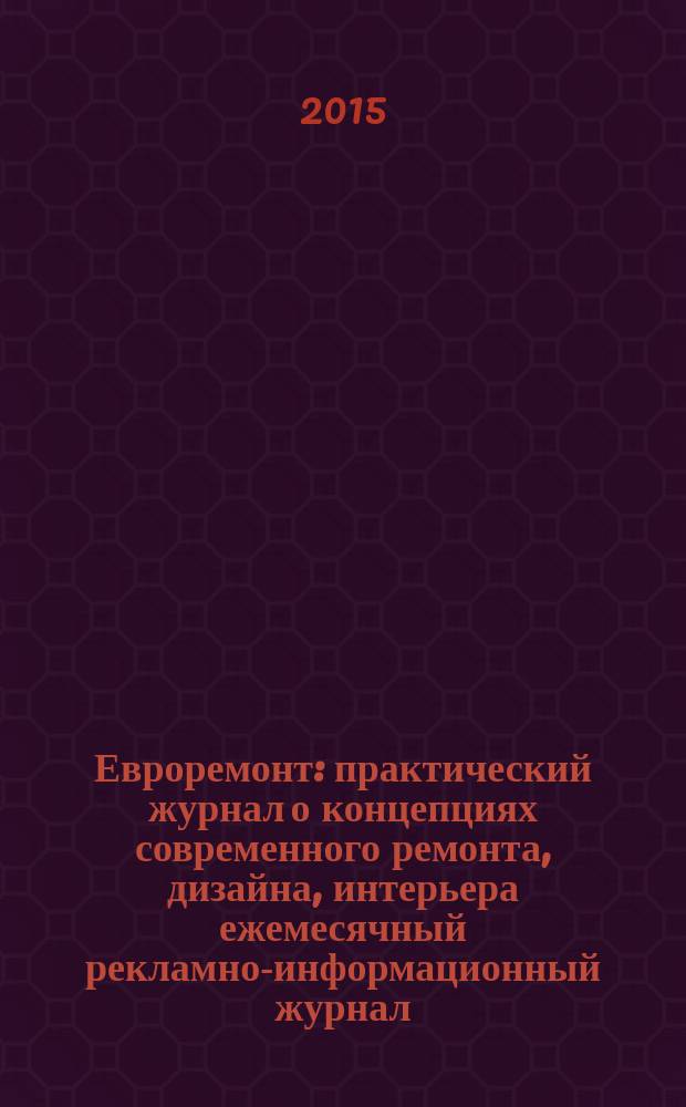 Евроремонт : практический журнал о концепциях современного ремонта, дизайна, интерьера ежемесячный рекламно-информационный журнал. 2015, № 1 (106)