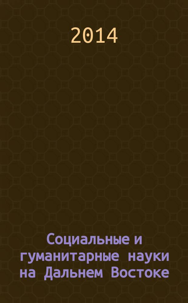 Социальные и гуманитарные науки на Дальнем Востоке : Науч.-теорет. журн. 2014, № 1 (41) : Горизонты гуманитарной мысли