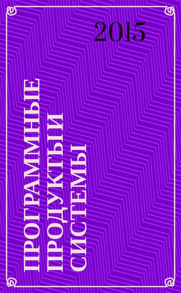 Программные продукты и системы : Междунар. науч.-практ. и пром.-рекл. прил. к журн. "Пробл. теории и практики упр.". 2015, № 1 (109)
