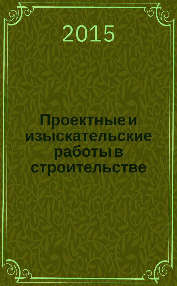 Проектные и изыскательские работы в строительстве : журнал. 2015, № 3