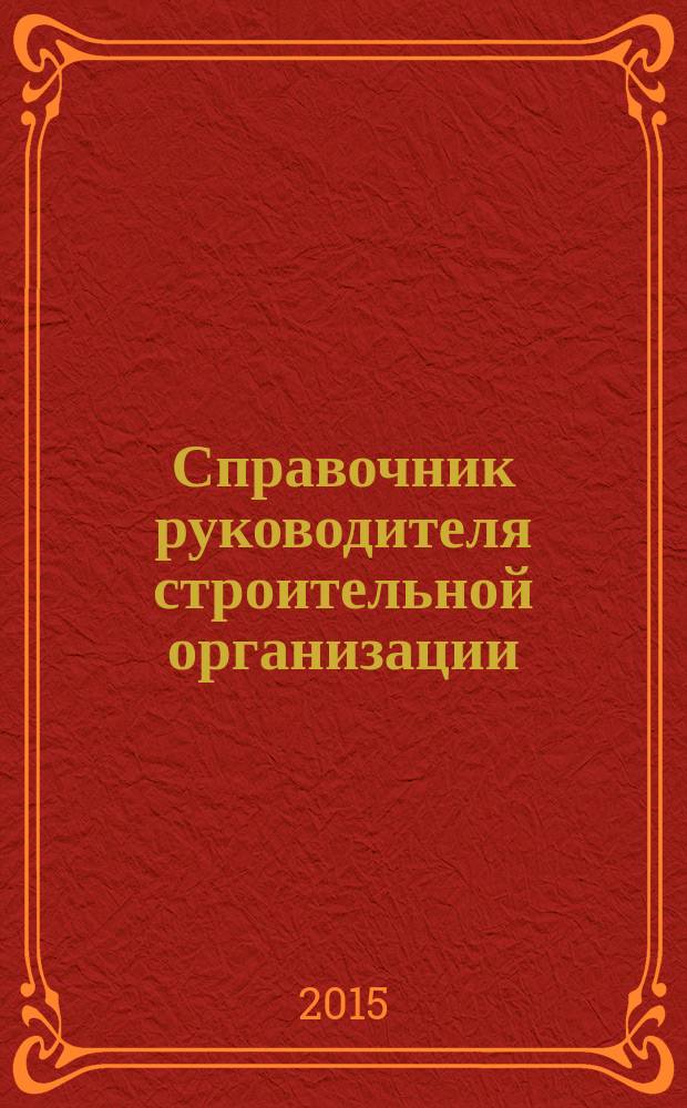 Справочник руководителя строительной организации : федеральный ежемесячный отраслевой журнал. 2015, № 3