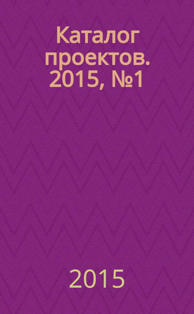 Каталог проектов. 2015, № 1 (78) : Готовые проекты. Частные дома из кирпича, камня и дерева