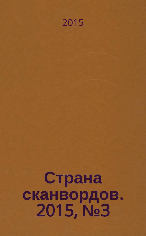 Страна сканвордов. 2015, № 3 (47)