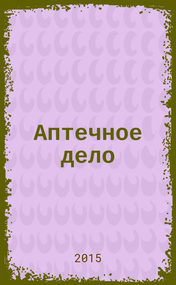Аптечное дело : Журн. для врачей, провизоров и фармацевтов Всерос. ежемес. изд. [Рус. изд. журн.] "Die P.T.A. in der Apotheke". 2015, № 1/2 (157/158)