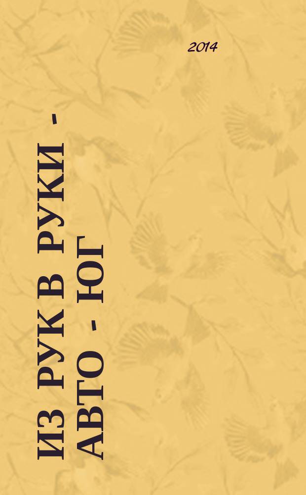 Из рук в руки - авто - Юг : еженедельник фотообъявлений. 2014, № 43 (580)