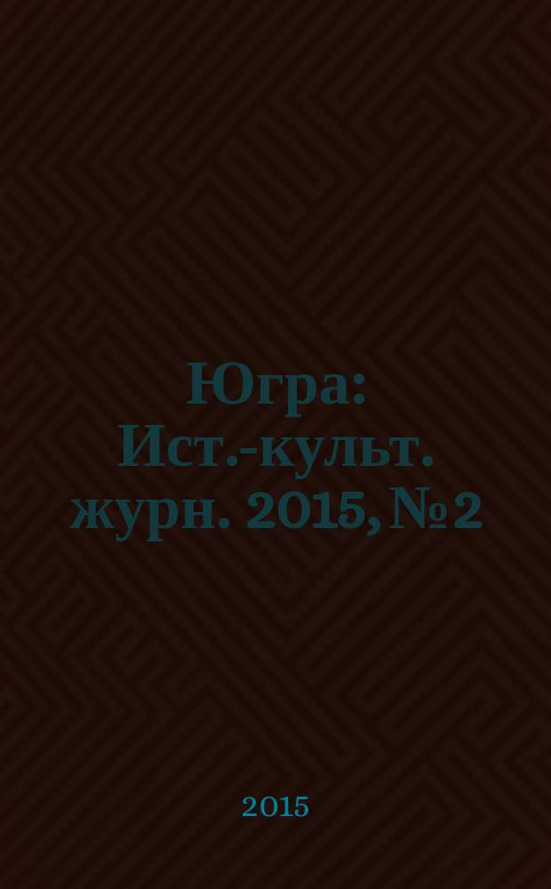 Югра : Ист.-культ. журн. 2015, № 2