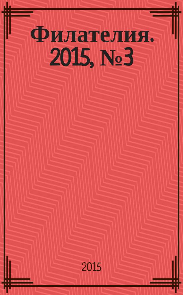 Филателия. 2015, № 3 (585)