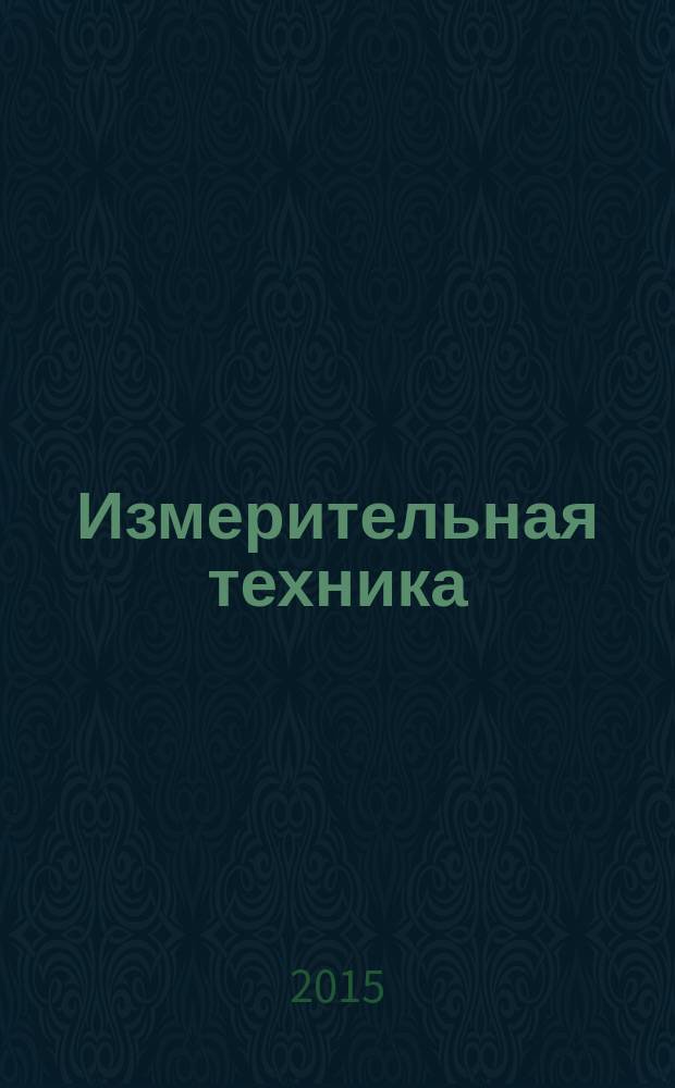 Измерительная техника : Орган Ком. по делам мер и измерительных приборов при СНК СССР. 2015, № 2