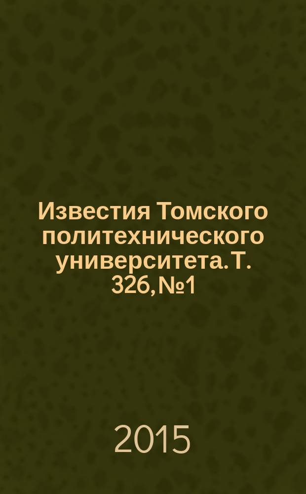 Известия Томского политехнического университета. Т. 326, № 1