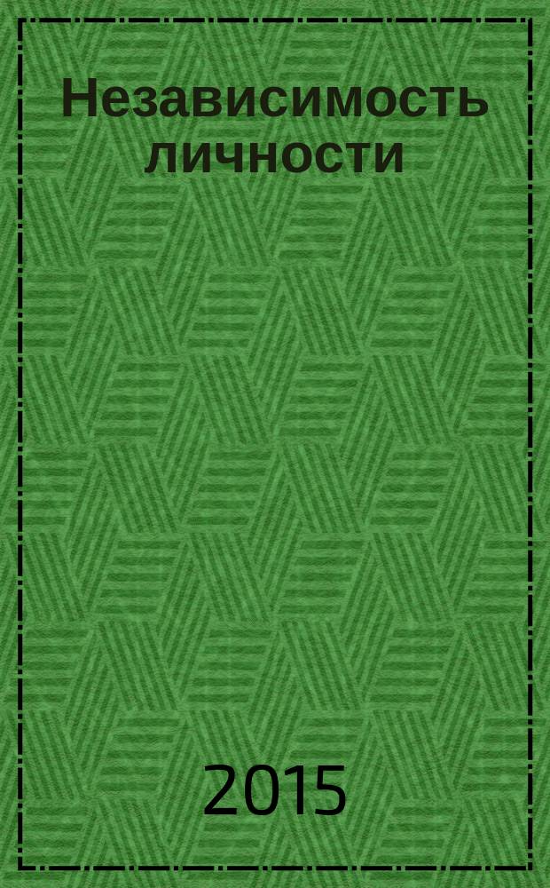 Независимость личности : научно-популярный журнал. 2015, № 1 (20)
