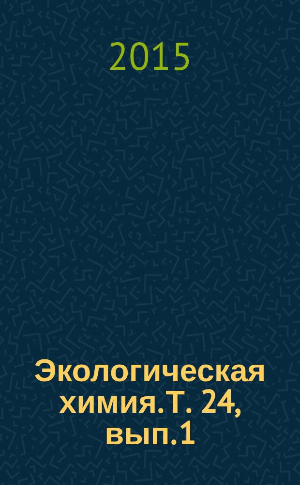 Экологическая химия. Т. 24, вып. 1