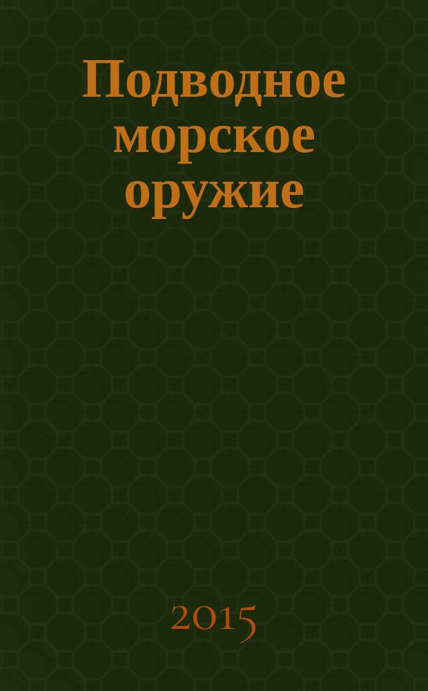 Подводное морское оружие : научно-технический сборник. 2015, вып. 1 (21)