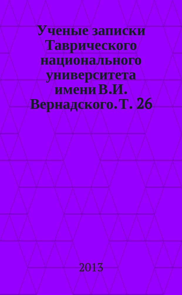 Ученые записки Таврического национального университета имени В.И. Вернадского. Т. 26 (65), № 2