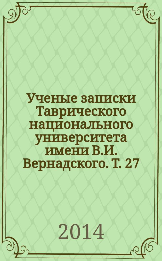 Ученые записки Таврического национального университета имени В.И. Вернадского. Т. 27 (66), № 3