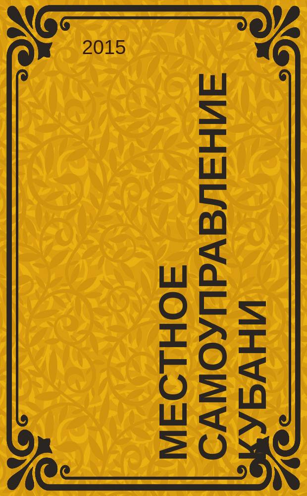 Местное самоуправление Кубани : общественно-политический журнал ассоциации "Совет муниципальных образований Краснодарского края". 2015, № 1/2