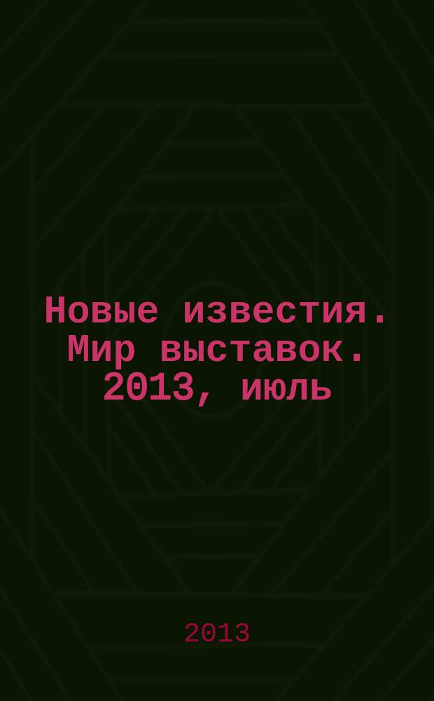 Новые известия. Мир выставок. 2013, июль/авг. (56)