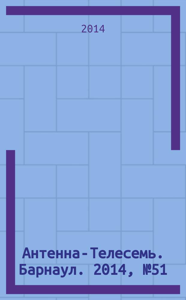Антенна-Телесемь. Барнаул. 2014, № 51 (783)