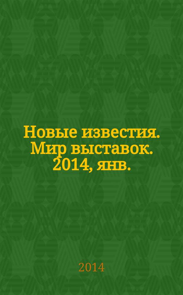 Новые известия. Мир выставок. 2014, янв./февр. (59)