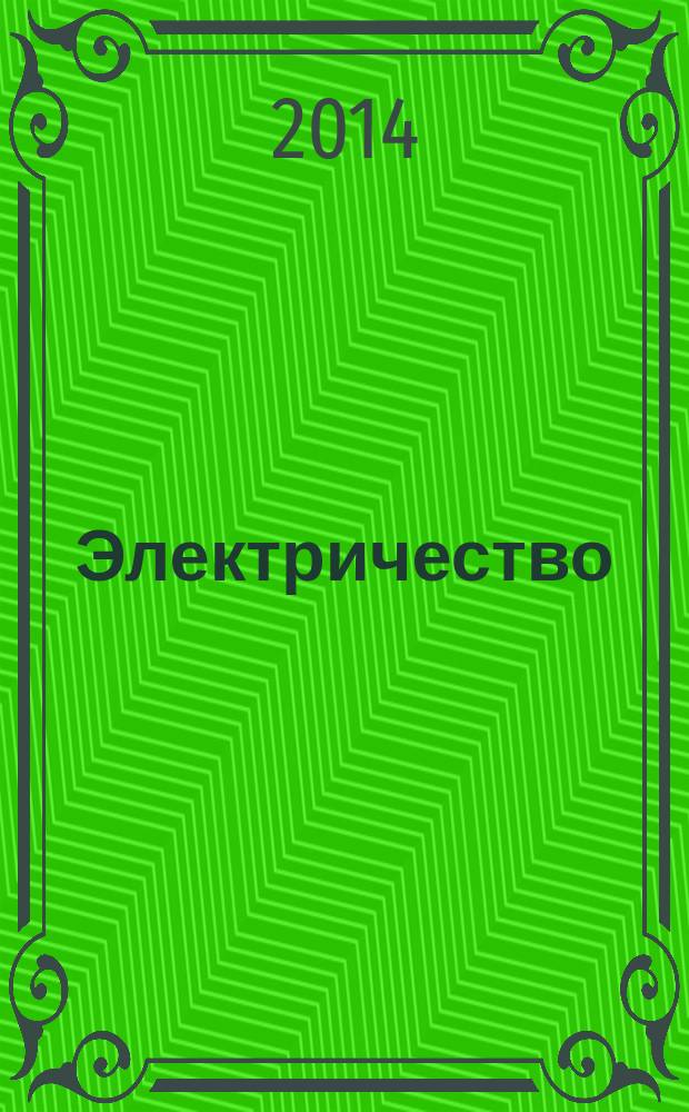 Электричество : Журнал, издаваемый VI отд. Рус. техн. о-ва. 2014, № 12