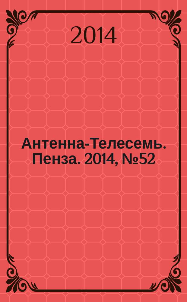 Антенна-Телесемь. Пенза. 2014, № 52 (715)