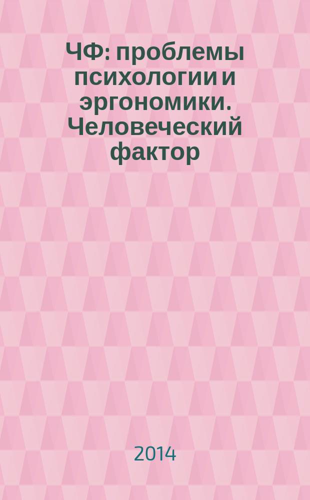 ЧФ: проблемы психологии и эргономики. Человеческий фактор : Журн. для практ. психологов и эргономистов. 2014, № 4 (71)