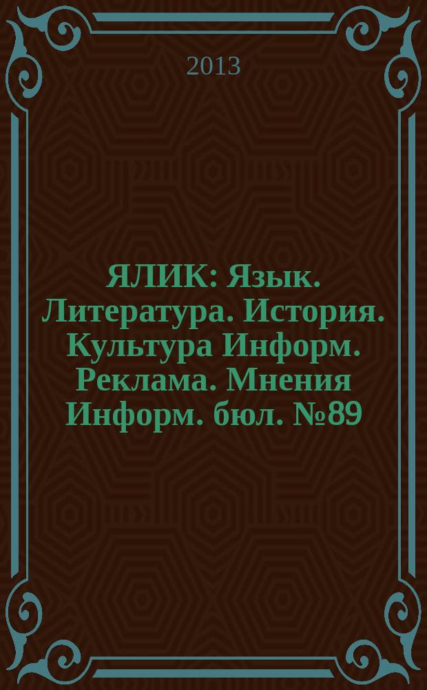 ЯЛИК : Язык. Литература. История. Культура Информ. Реклама. Мнения Информ. бюл. № 89
