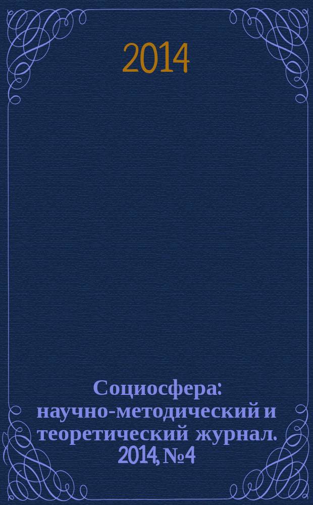 Социосфера : научно-методический и теоретический журнал. 2014, № 4