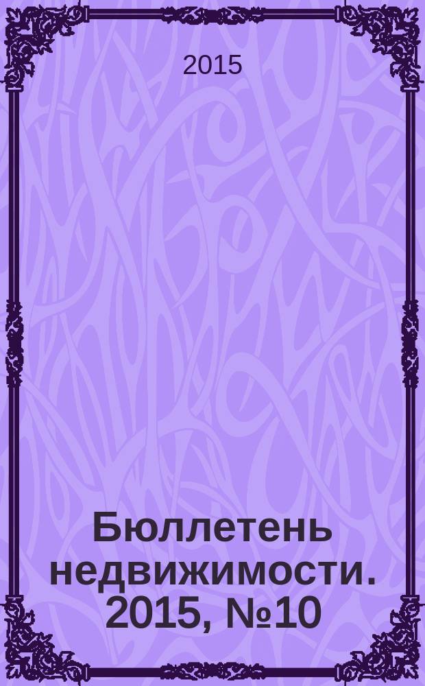 Бюллетень недвижимости. 2015, № 10 (1658), профи