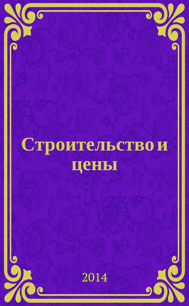 Строительство и цены : ежемесячный информационно-аналитический журнал. 2014, № 10 (247)