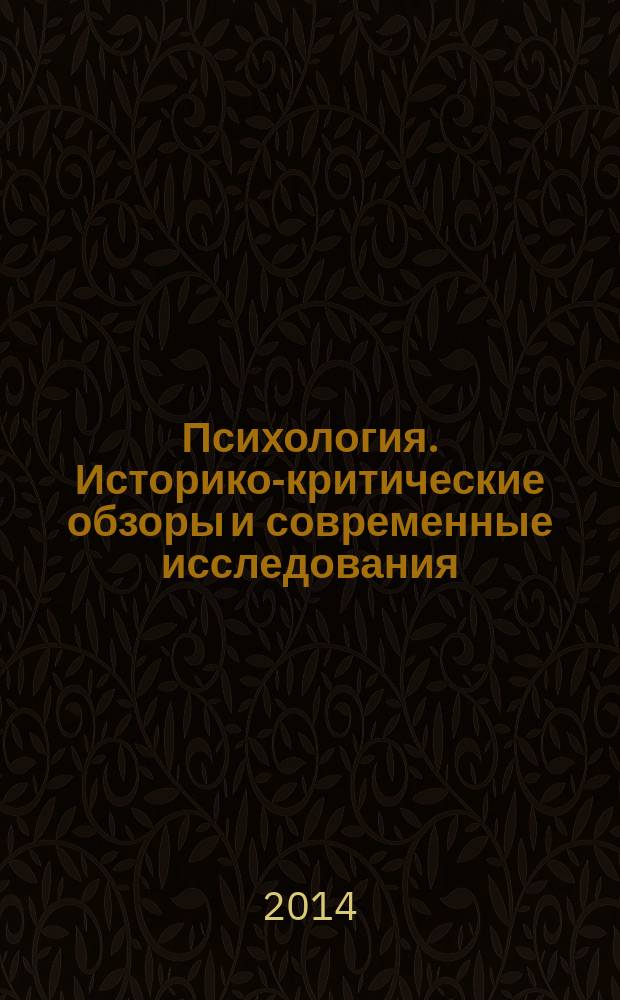 Психология. Историко-критические обзоры и современные исследования : психологический журнал. 2014, № 4